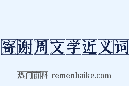 寄谢周文学近义词是什么意思的图片